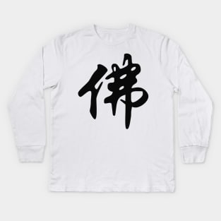 Chinese sign for BUDDHA - solid black Kids Long Sleeve T-Shirt